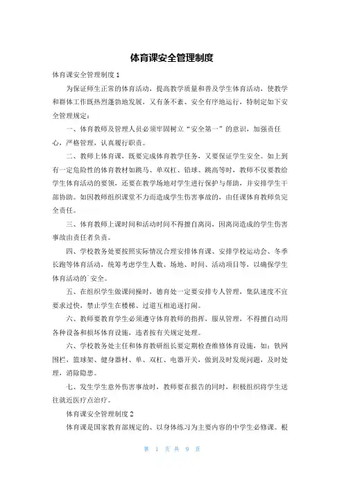 体育课安全管理制度