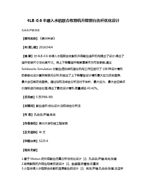 4LB-0.6半喂入水稻联合收割机升降割台连杆优化设计