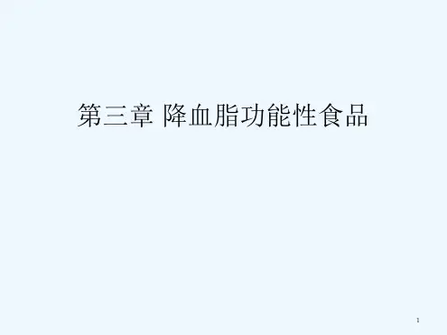 降血脂功能性食品分析