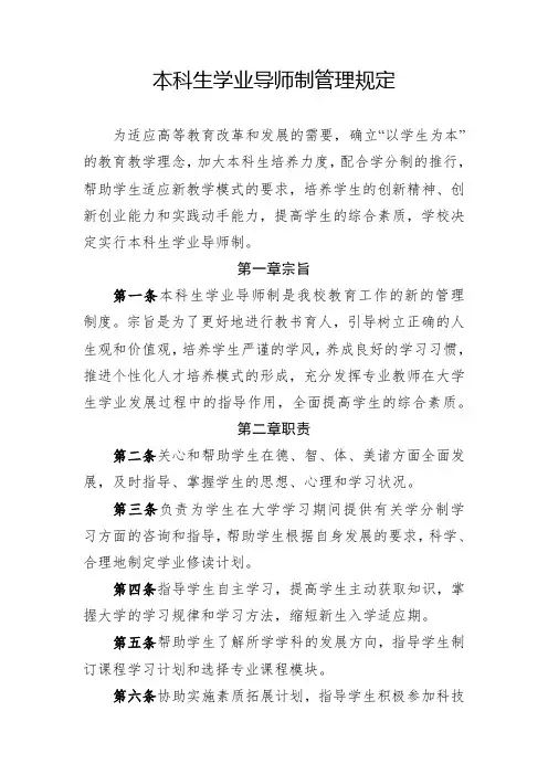 本科生学业导师制管理规定