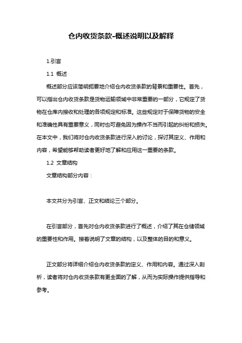 仓内收货条款-概述说明以及解释