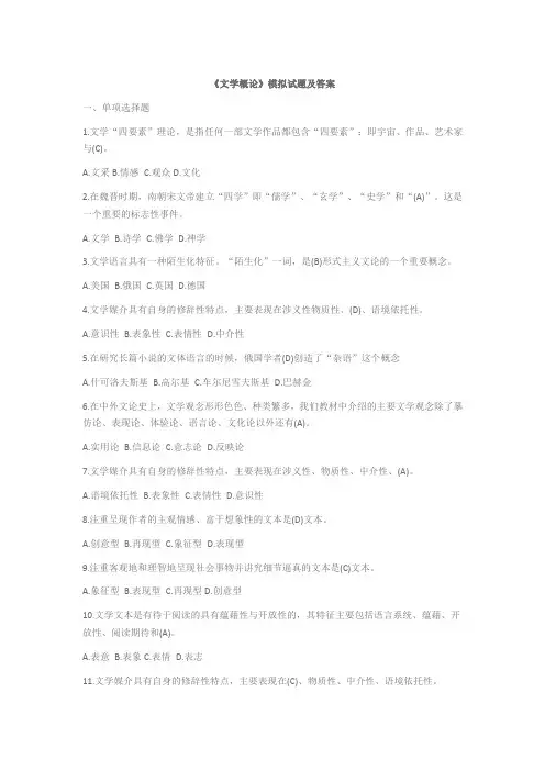 文学概论模拟试题及答案