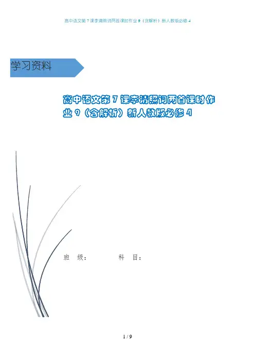 高中语文第7课李清照词两首课时作业9(含解析)新人教版必修4