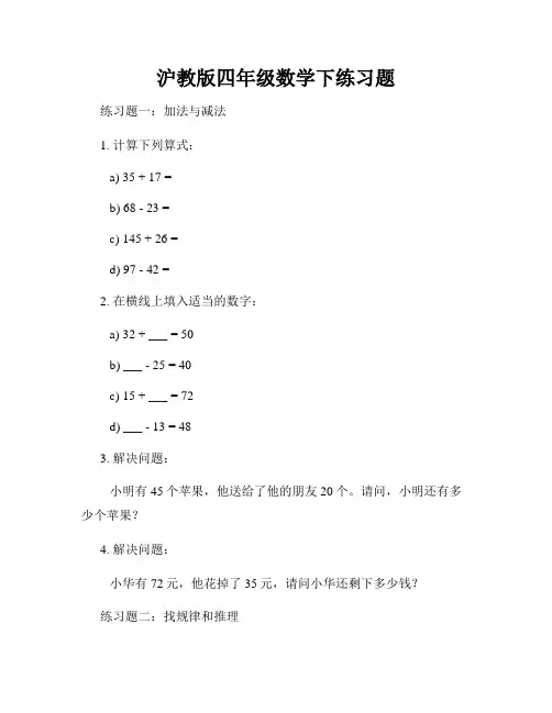沪教版四年级数学下练习题