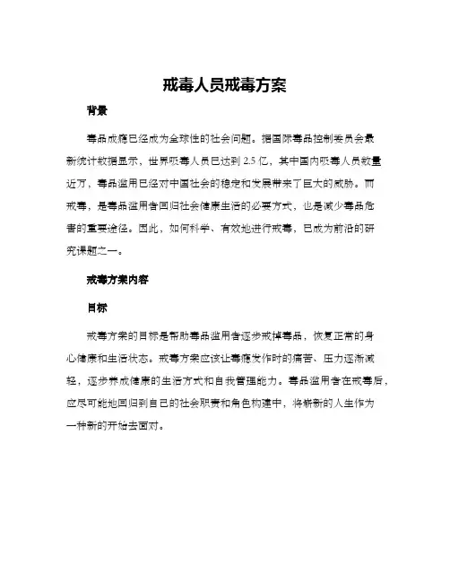 戒毒人员戒毒方案