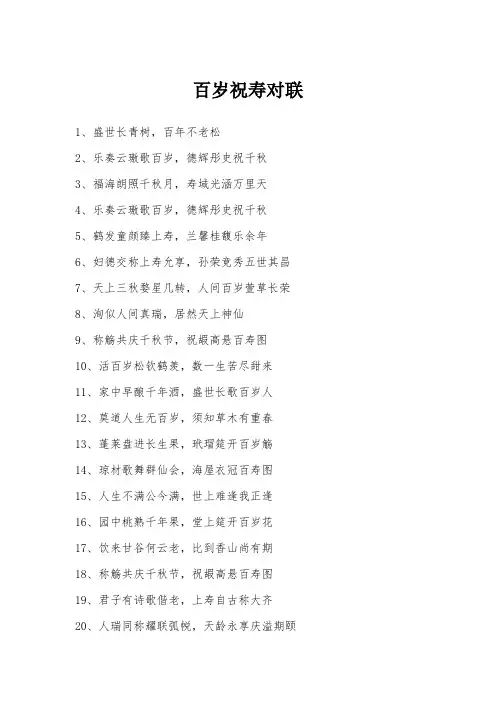 百岁祝寿对联