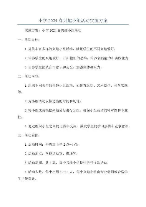 小学2024春兴趣小组活动实施方案