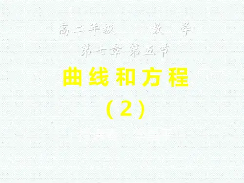 高二数学课件-曲线和方程(2) 推荐