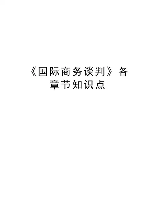 《国际商务谈判》各章节知识点word版本