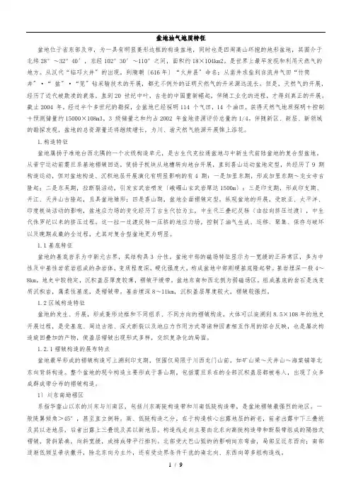 四川盆地油气地质特征