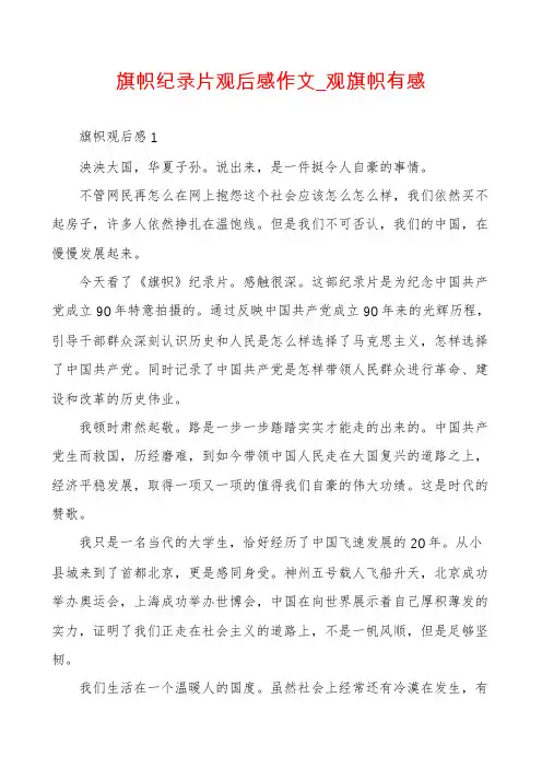 旗帜纪录片观后感作文_观旗帜有感
