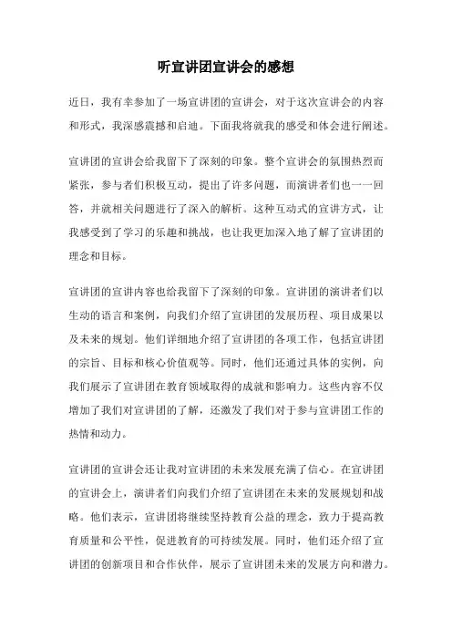 听宣讲团宣讲会的感想