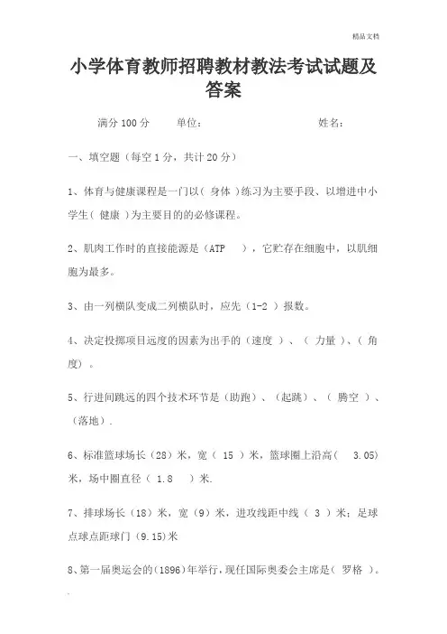 小学体育教师招聘教材教法考试试题及答案
