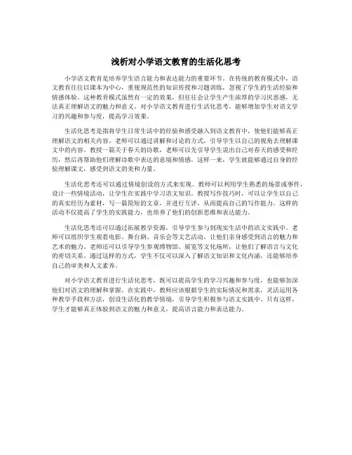 浅析对小学语文教育的生活化思考
