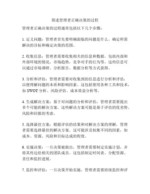 简述管理者正确决策的过程