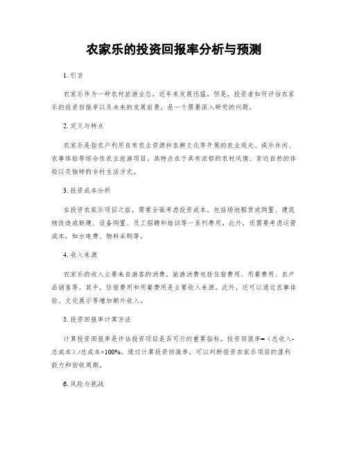 农家乐的投资回报率分析与预测