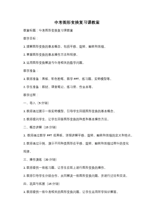中考图形变换复习课教案