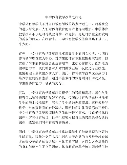 中学体育教学改革之我见