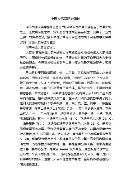中原大佛沿途导游词