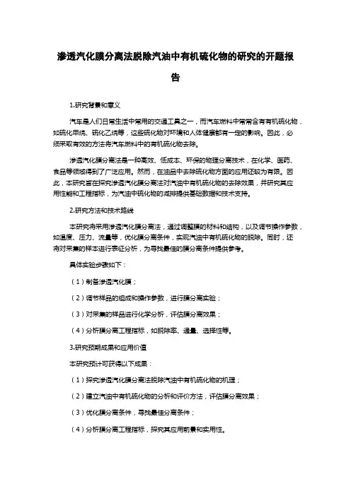 渗透汽化膜分离法脱除汽油中有机硫化物的研究的开题报告