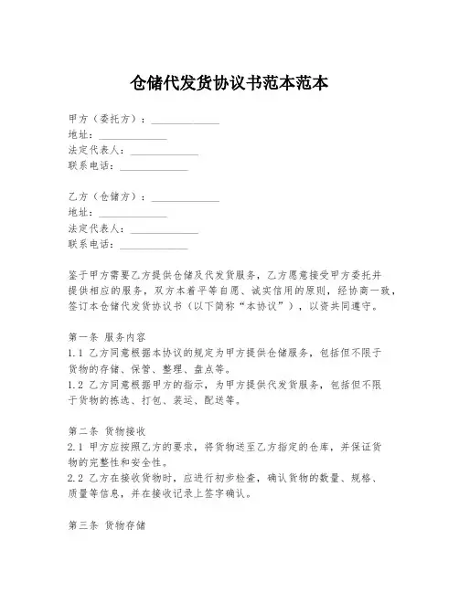 仓储代发货协议书范本范本
