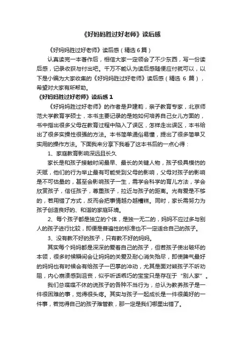 《好妈妈胜过好老师》读后感（精选6篇）