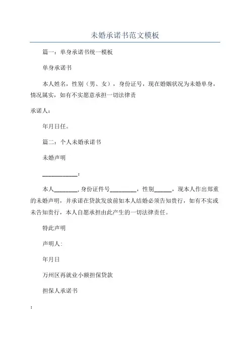 未婚承诺书范文模板