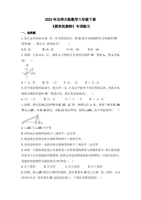 图形的旋转 专项练习 北师大版数学八年级下册
