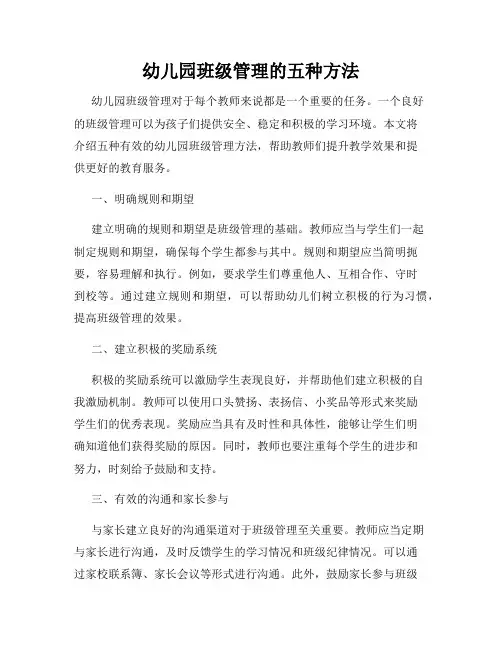 幼儿园班级管理的五种方法