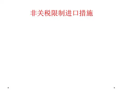 非关税限制进口措施