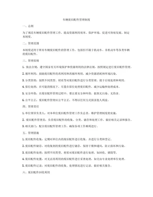 车辆废旧配件管理制度