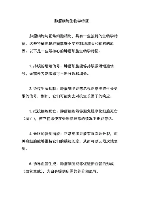肿瘤细胞生物学特征