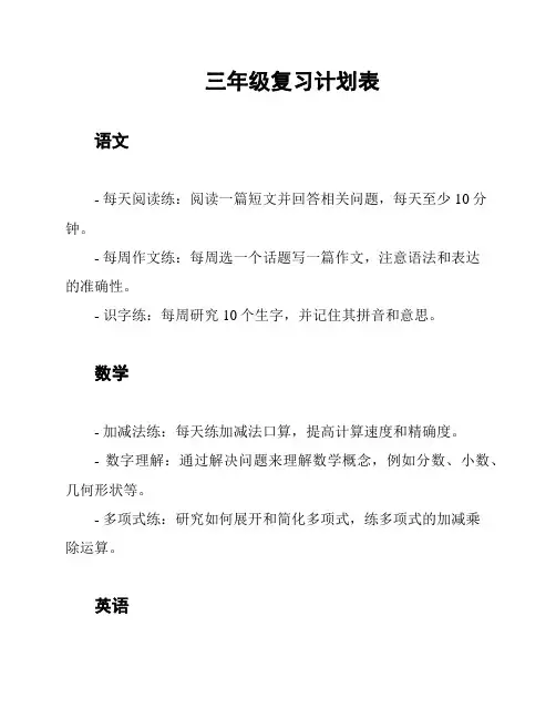 三年级复习计划表