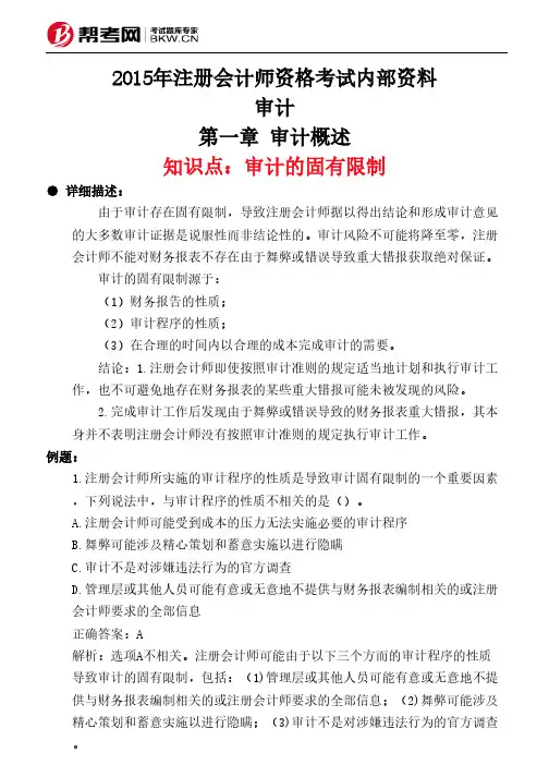 第一章 审计概述-审计的固有限制