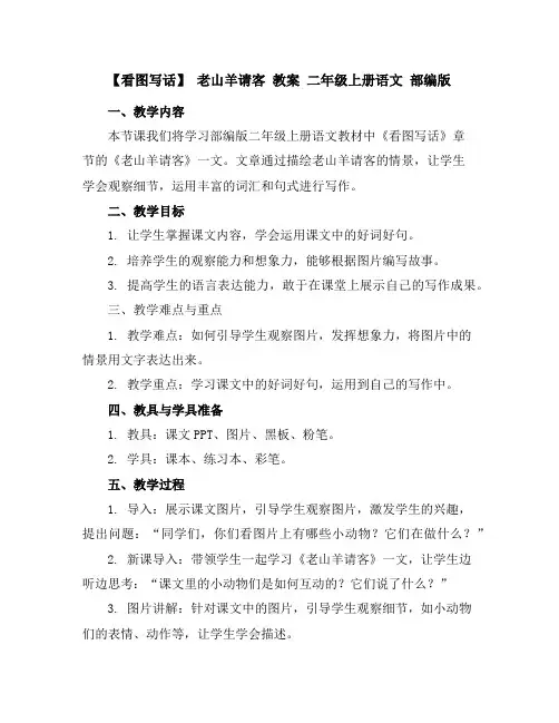【看图写话】老山羊请客教案二年级上册语文部编版