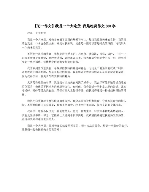 【初一作文】我是一个大吃货 我是吃货作文600字