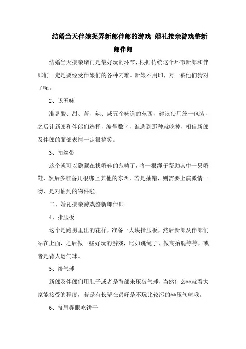 结婚当天伴娘捉弄新郎伴郎的游戏 婚礼接亲游戏整新郎伴郎
