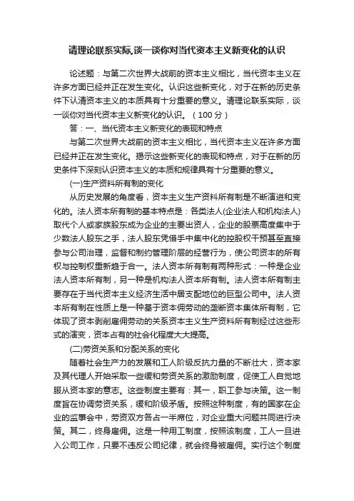 请理论联系实际,谈一谈你对当代资本主义新变化的认识