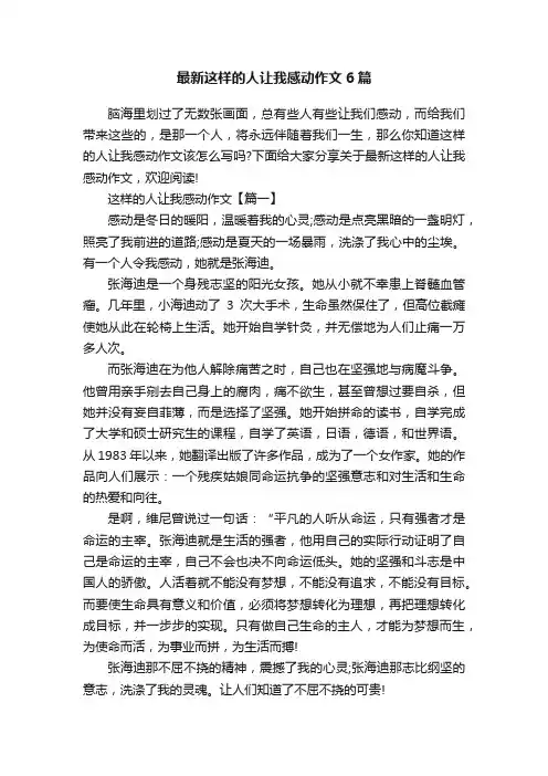 最新这样的人让我感动作文6篇