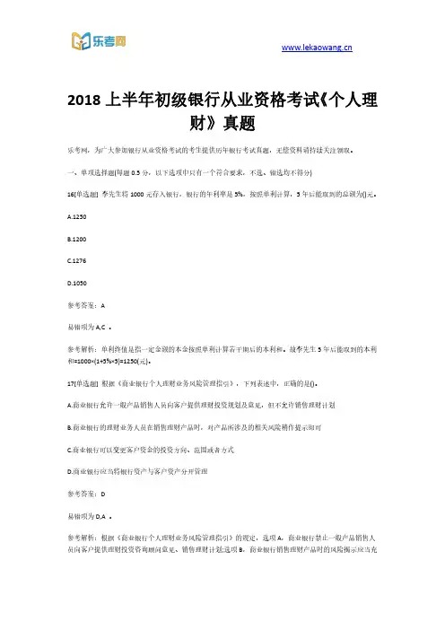 2018上半年初级银行从业资格考试《个人理财》真题第4部分(乐考网)