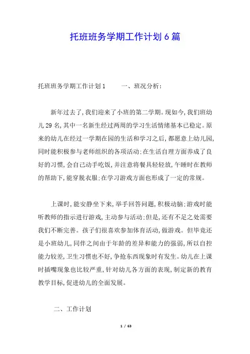 托班班务学期工作计划6篇