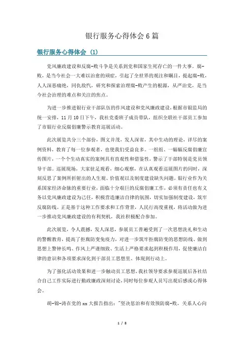 银行服务心得体会6篇