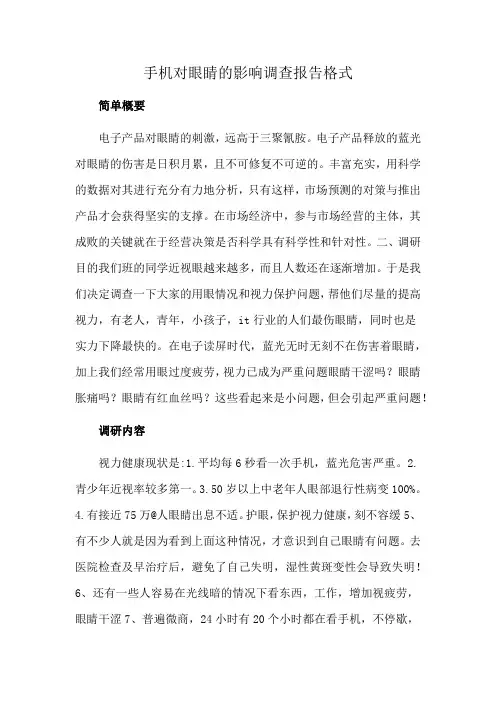 手机对眼睛的影响调查报告格式