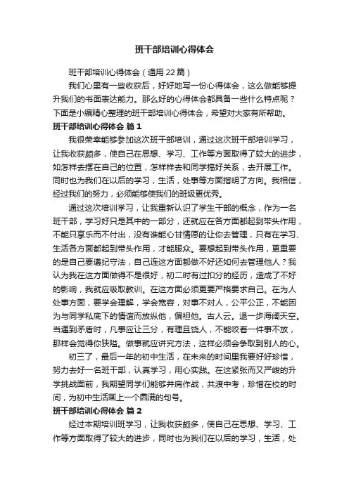 班干部培训心得体会（通用22篇）