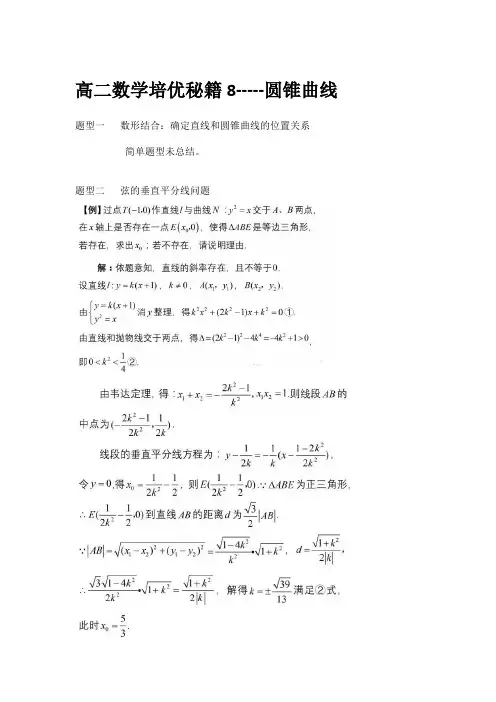 高二数学培优秘籍9--圆锥曲线