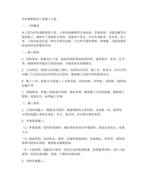 室外廊桥装饰工程施工方案