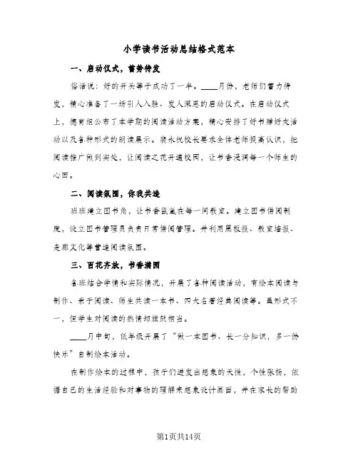 小学读书活动总结格式范本(5篇)