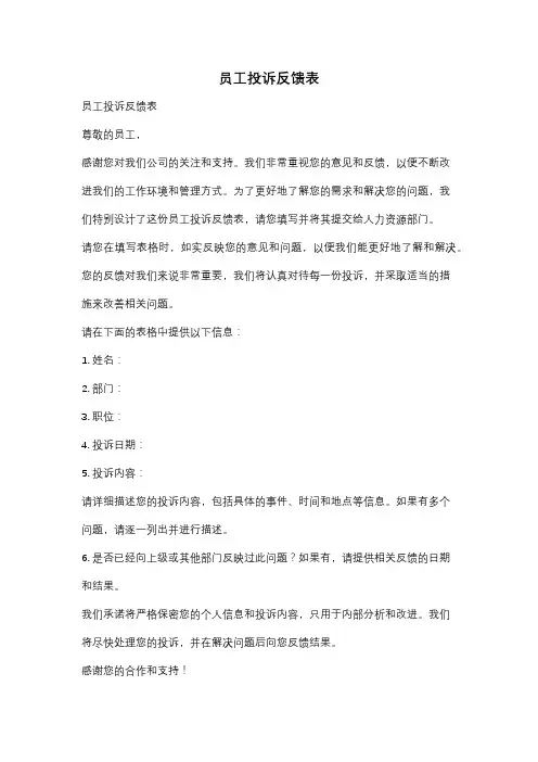 员工投诉反馈表