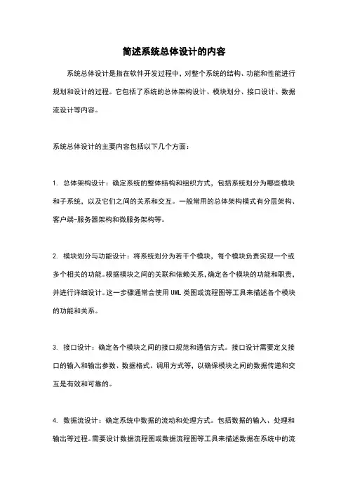 简述系统总体设计的内容