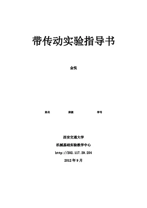 带传动实验指导书和实验报告册